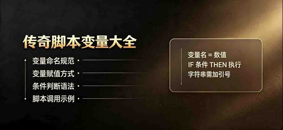 传奇脚本变量全分类速查表 - 引擎兼容故障排查脚本规范教程