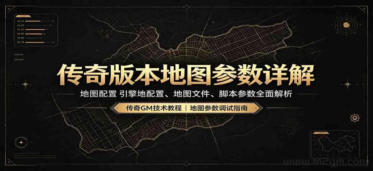 传奇地图参数大全 - 新手GM零基础全引擎实操配置详解教程