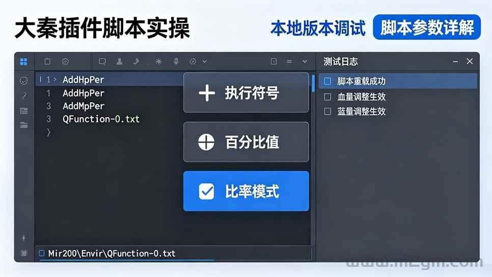 AddHpPer AddMpPer血蓝量百分比调整 - 大秦插件脚本教程