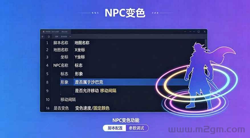 Blue引擎NPC变色功能脚本教程 - 配置格式与变色参数调试方法