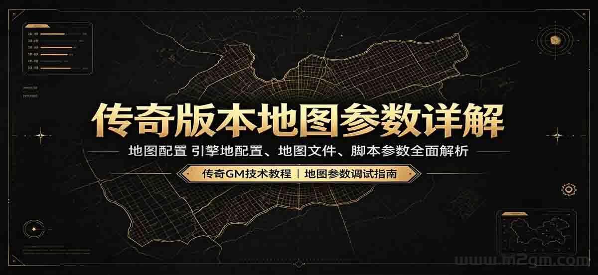 传奇地图参数大全