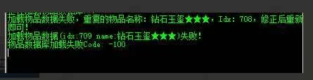 传奇服务端物品数据库加载失败 - 重复物品名故障修复教程