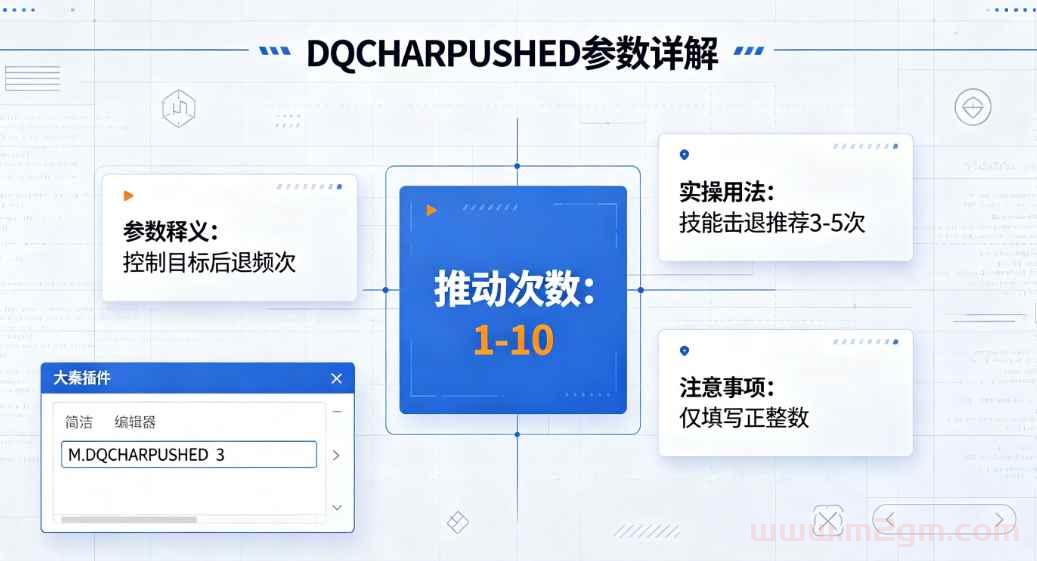 大秦插件DQCHARPUSHED脚本教程 - 角色目标后退推动设置与实操调试