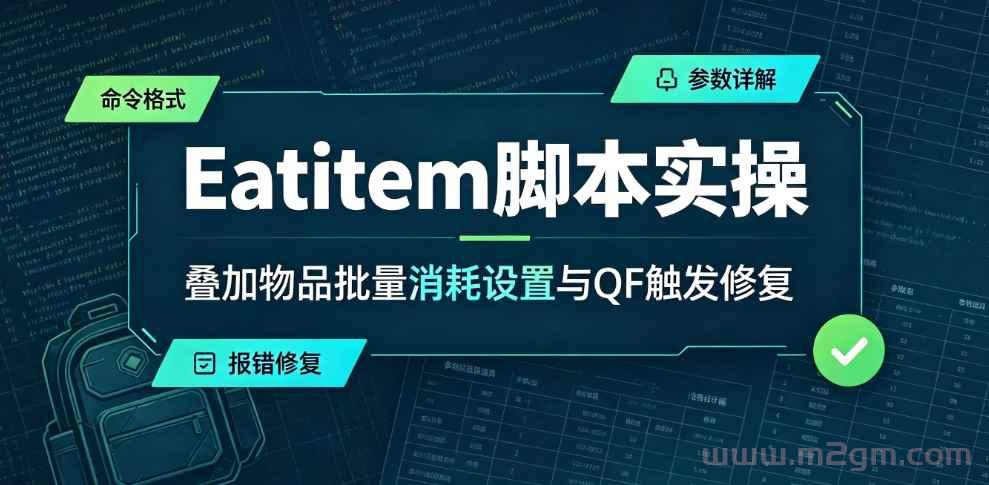996引擎EatItem脚本教程 - 叠加物品批量消耗设置与QF触发修复