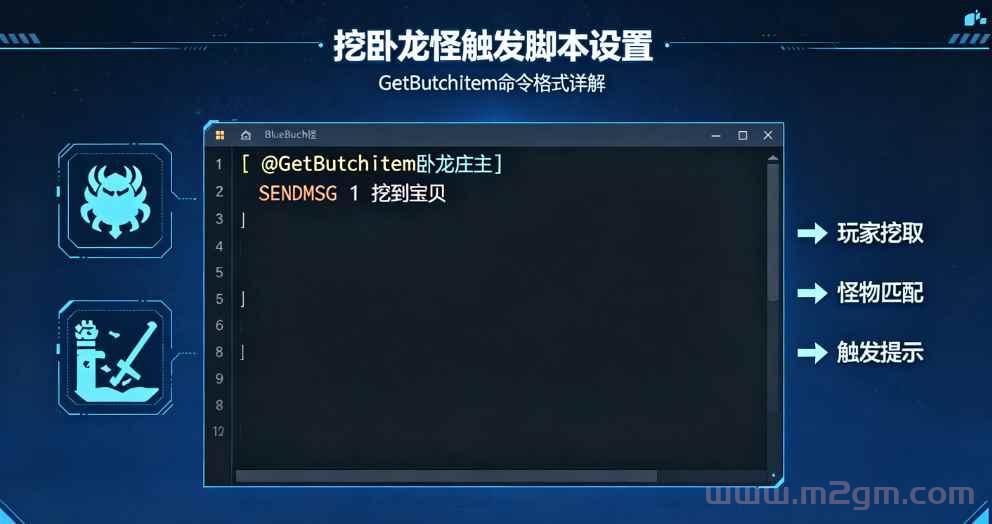 Blue引擎GetButchItem脚本实操教程 - 挖卧龙怪触发功能设置方法