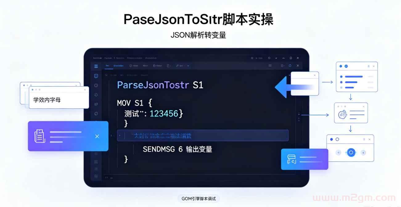GOM引擎ParseJsonToStr脚本教程 - JSON解析转变量实操设置方法