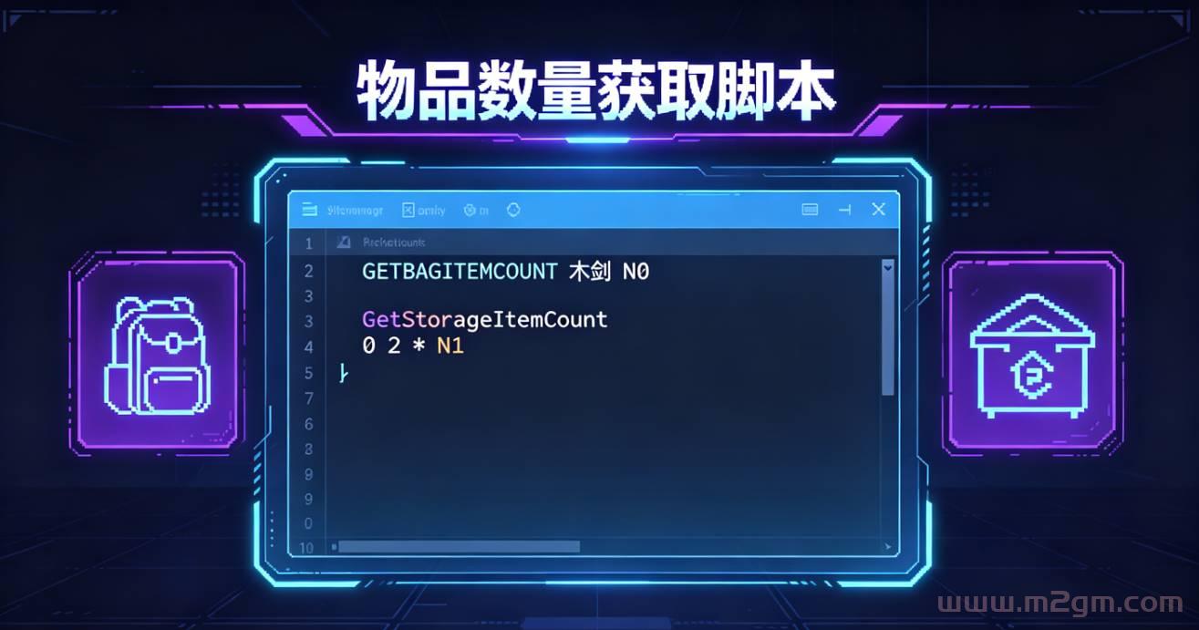 996引擎物品数量获取脚本实操教程 - 背包仓库物品统计与参数设置