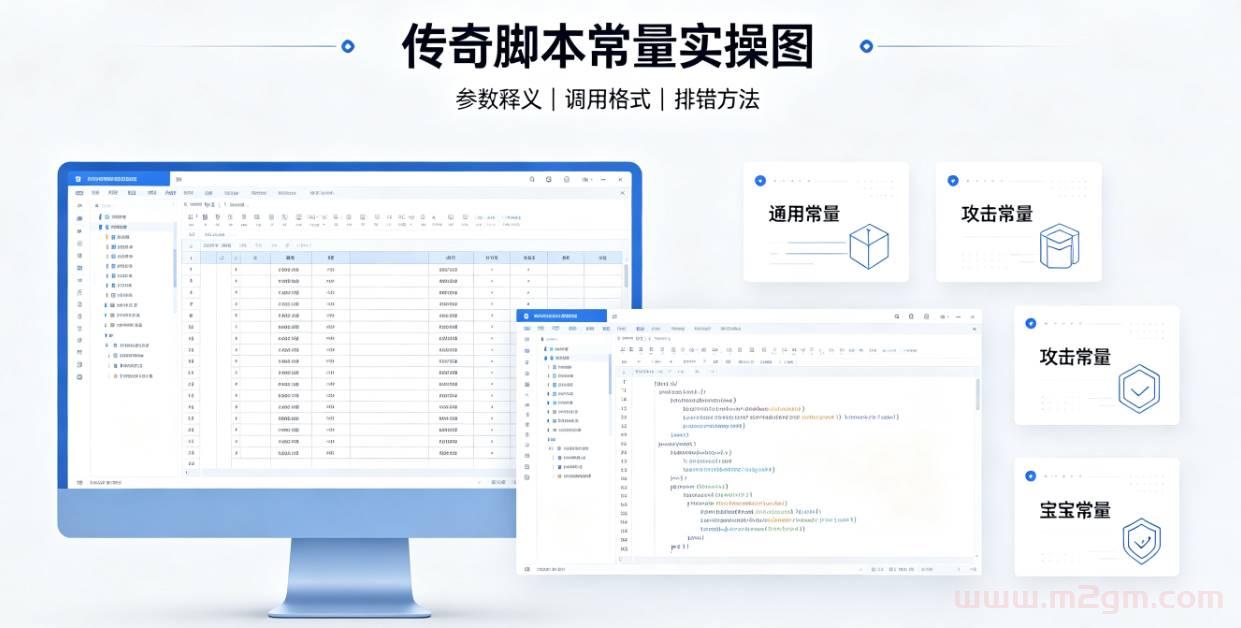 SD插件传奇脚本常量大全 - 全套参数释义与实操配置方法