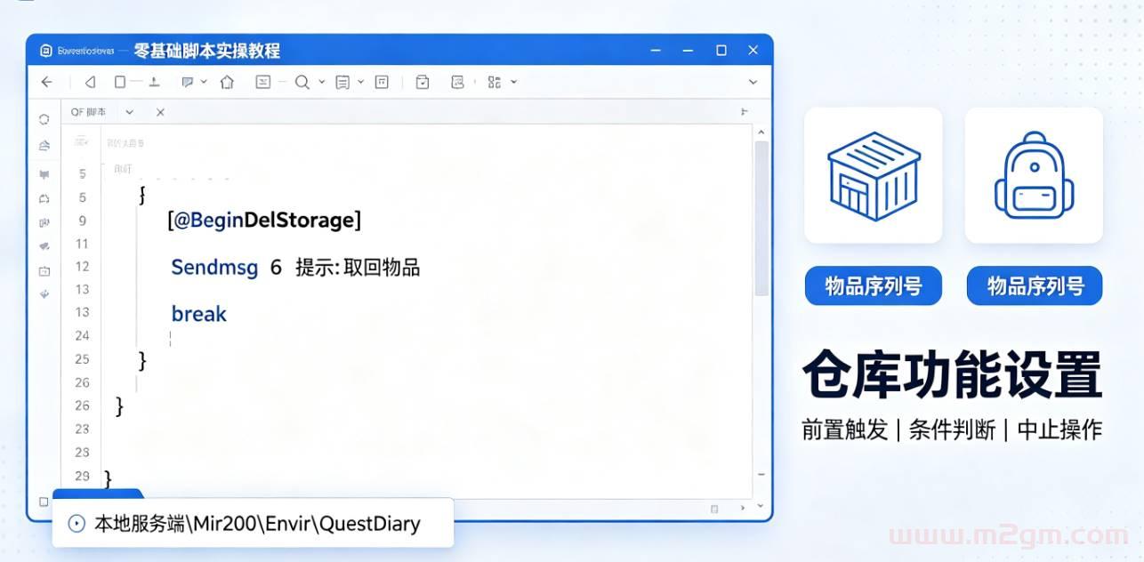 翎风引擎仓库存取触发脚本实操教程 - 物品存取拦截与提示设置方法