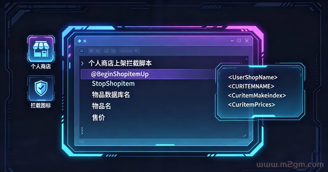 翎风引擎个人商店摊位上下架触发脚本教程 - 物品拦截设置与变量调用方法