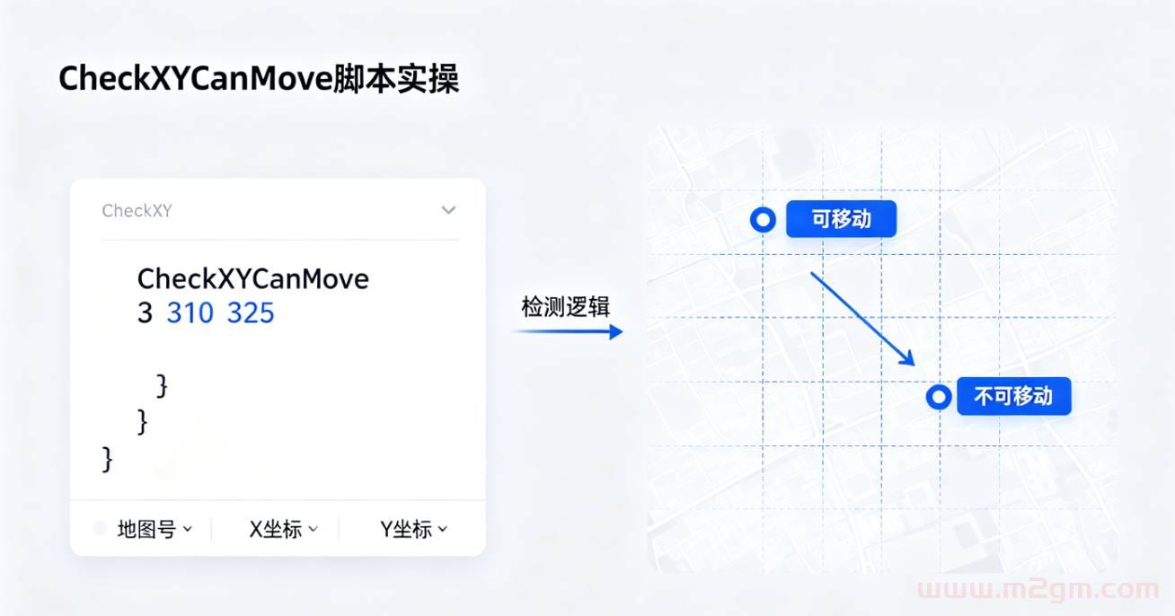 HGE引擎CheckXYCanMove脚本实操教程 - 地图坐标移动权限检测设置方法