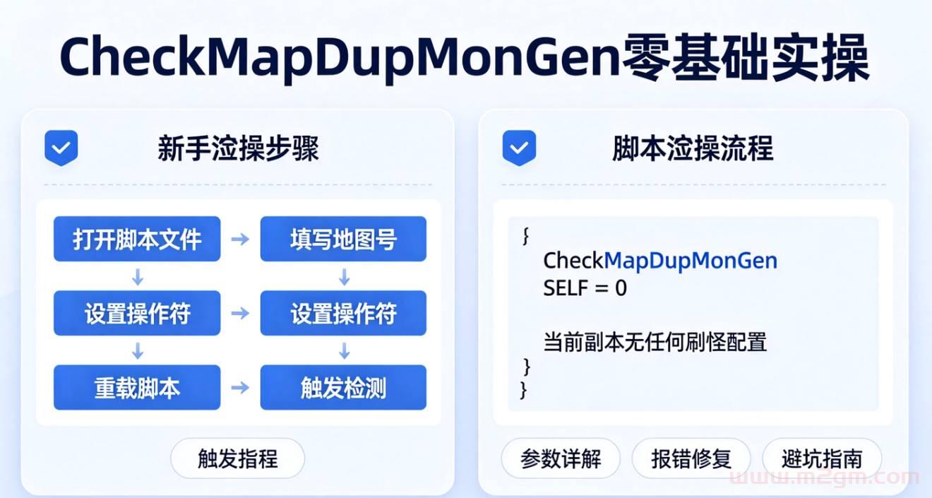 HGE引擎CheckMapDupMonGen脚本教程 - 副本地图刷怪配置检测方法