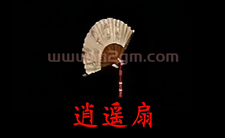 逍遥扇 - 1.76复古版本道士武器参数实测与引擎适配调试
