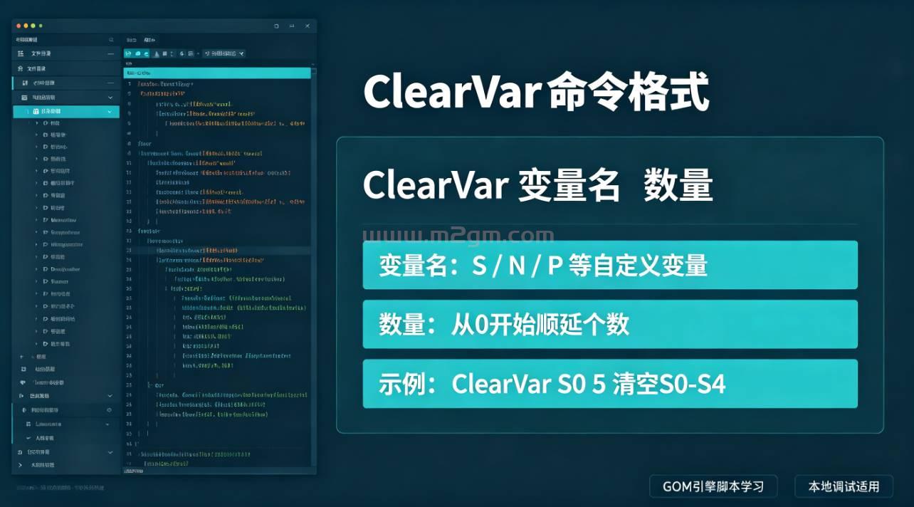GOM引擎ClearVar脚本实操教程 - 变量批量清空配置与报错修复方法