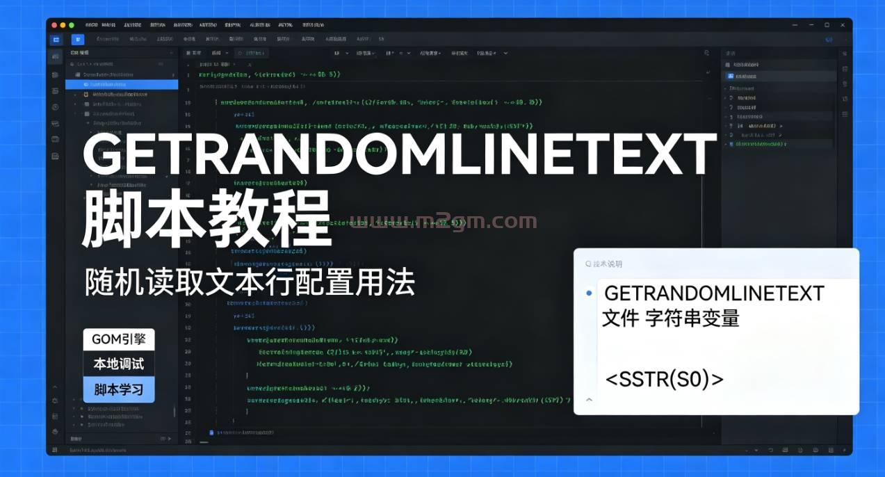 GOM引擎GETRANDOMLINETEXT脚本教程 - 随机读取文本行配置用法