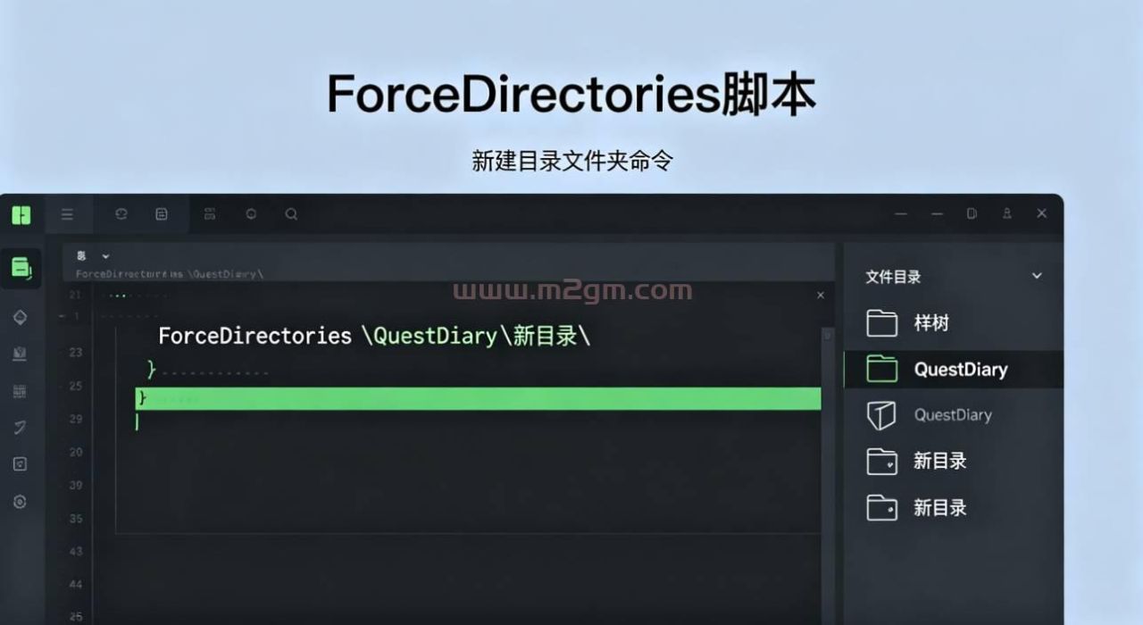 GOM引擎ForceDirectories是什么?自动创建文件夹作用