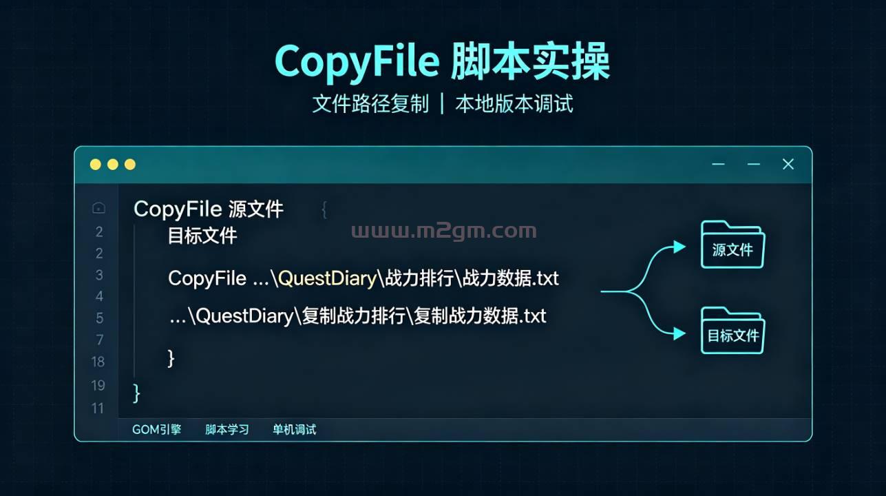 GOM引擎CopyFile脚本实操教程 - 文件复制指令配置与报错修复方法