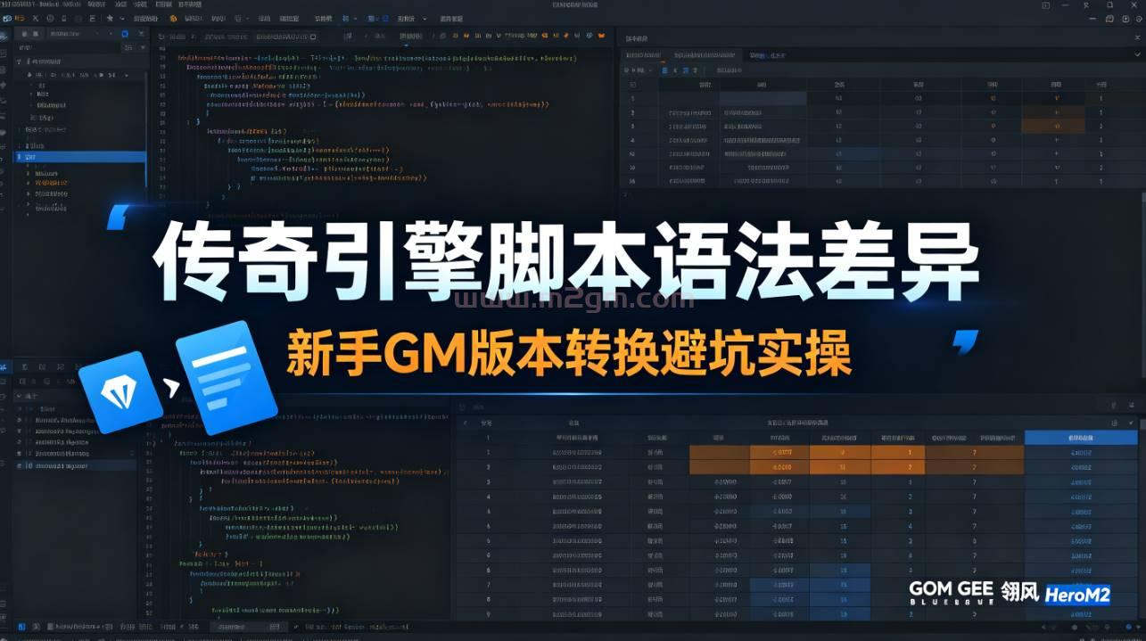 传奇引擎脚本语法差异详解 - 新手GM版本转换避坑实操教程