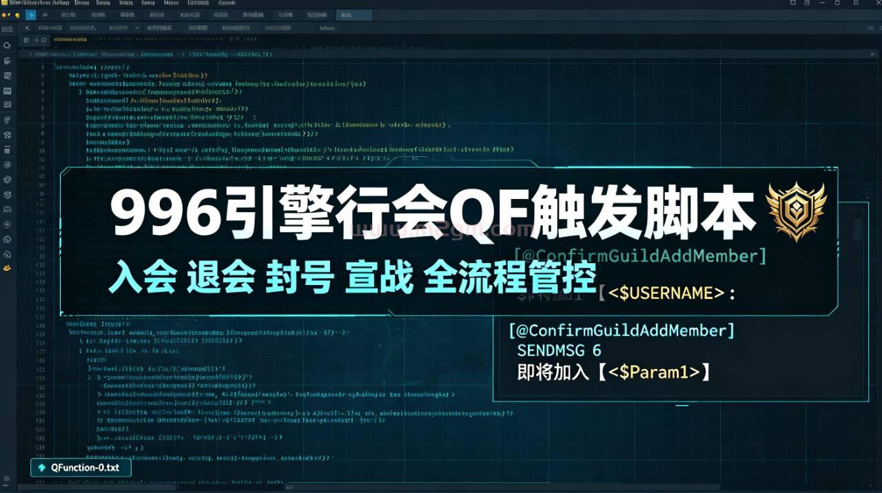 996引擎行会QF触发脚本实操教程 - 全套行会功能配置与报错修复