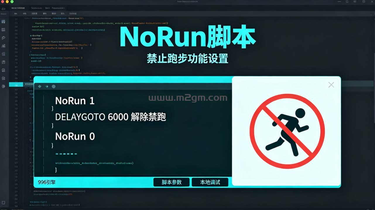 996引擎NoRun脚本实操教程 - 角色禁止跑步功能设置与解除方法