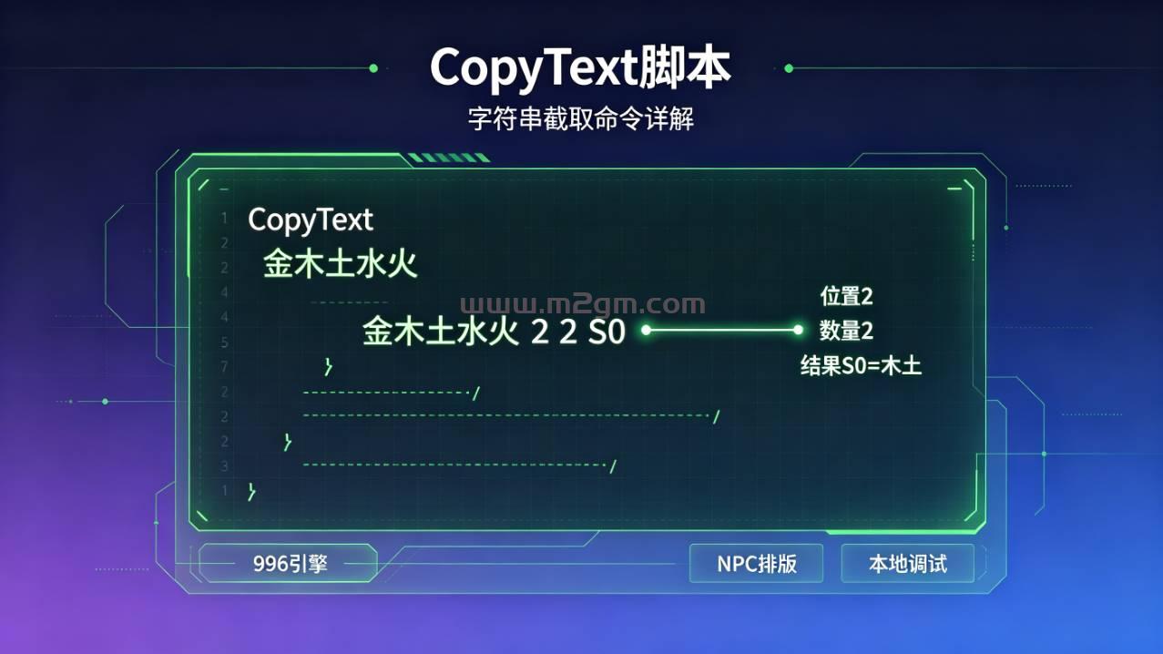 996引擎脚本实操教程 - CopyText字符串截取命令用法与参数调试