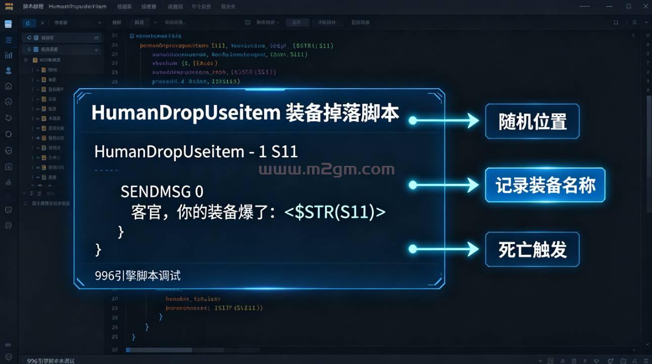 996引擎HumanDropUseItem脚本实操详解 - 身上指定部位装备掉落设置方法