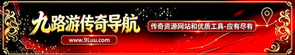 九路游传奇导航