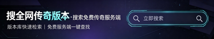 搜全网传奇版本