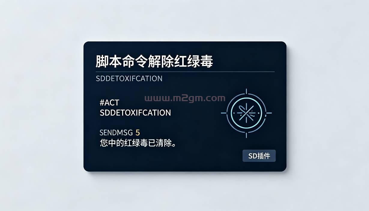SD插件脚本命令解除红绿毒实操教程 - 角色红绿毒清除功能设置方法