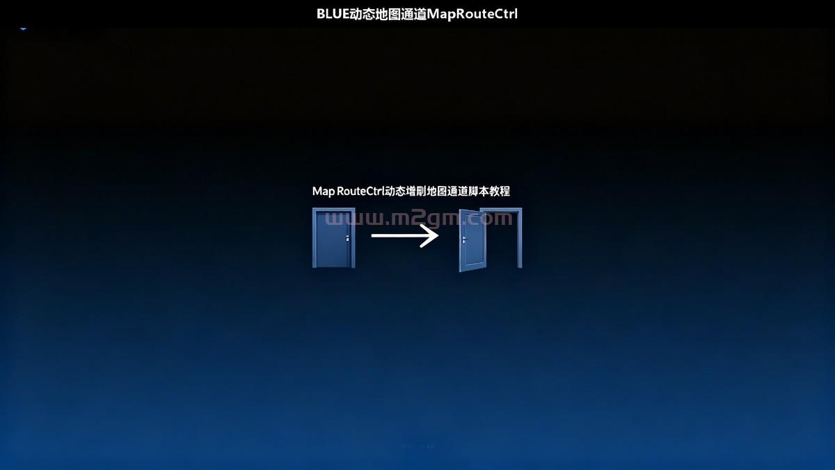 BLUE引擎MapRouteCtrl脚本教程配图,地图通道开关示意图,M2GM BLUE引擎MapRouteCtrl脚本教程配图,地图通道开关示意图,M2GM