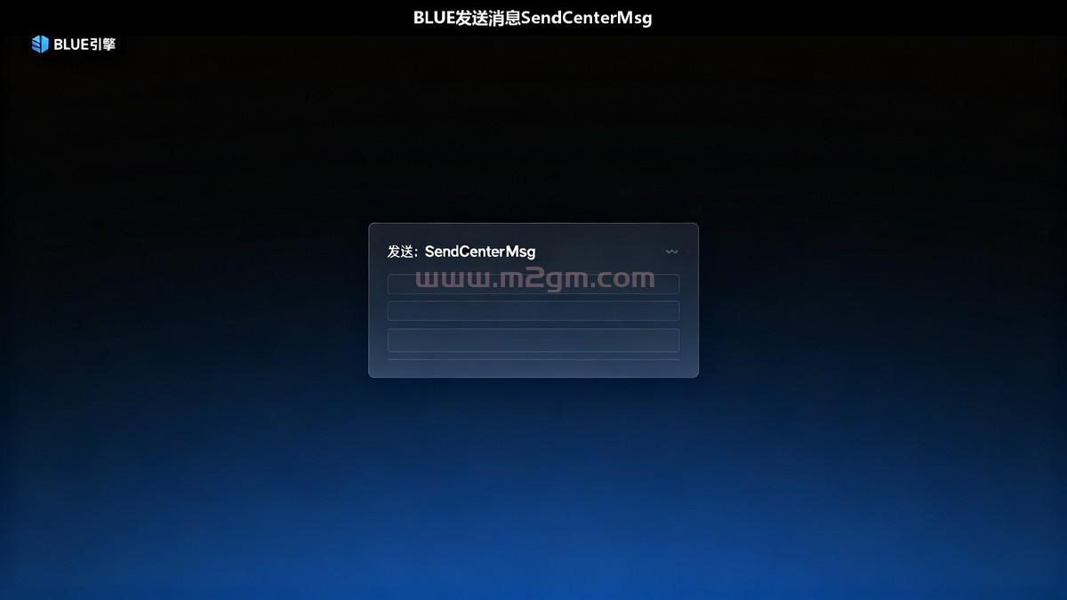 BLUE引擎SendCenterMsg脚本教程配图,屏幕弹窗消息示意图,M2GM BLUE引擎SendCenterMsg脚本教程配图,屏幕弹窗消息示意图,M2GM