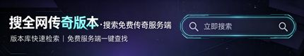 搜全网传奇版本 搜全网传奇版本
