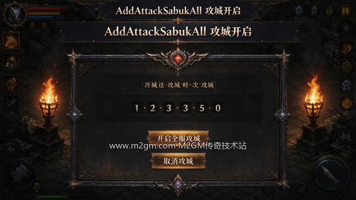 996引擎AddAttackSabukAll攻城开启必查的3个细节脚本配置示意图 - M2GM 996引擎AddAttackSabukAll攻城开启必查的3个细节脚本配置示意图 - M2GM