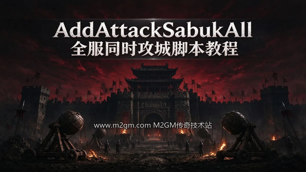 996引擎AddAttackSabukAll攻城开启必查3个细节 - 全服攻城脚本配置