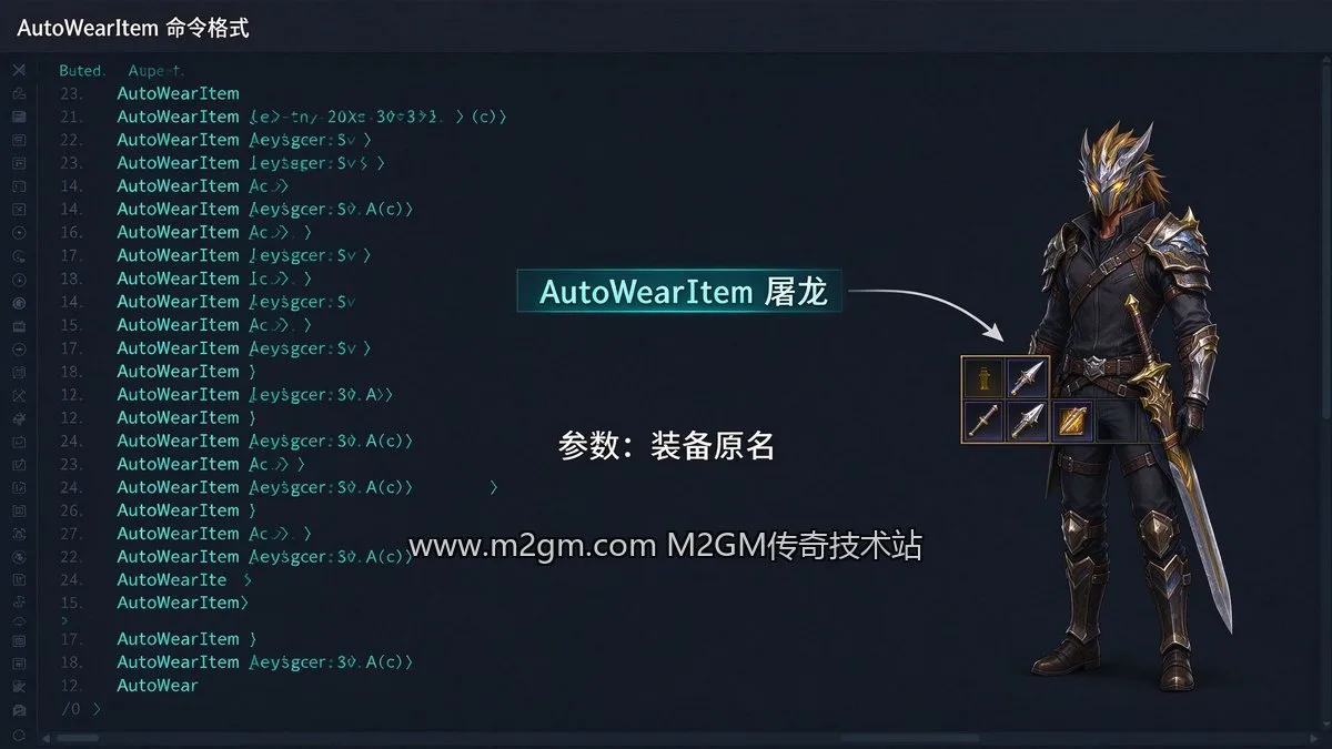 996引擎AutoWearItem自动穿戴装备配置方法内容示意图 - M2GM