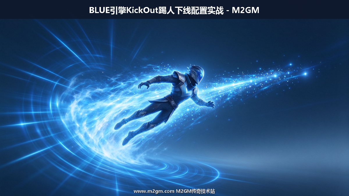 KickOut踢人下线脚本教程配图 - M2GM KickOut踢人下线脚本教程配图 - M2GM