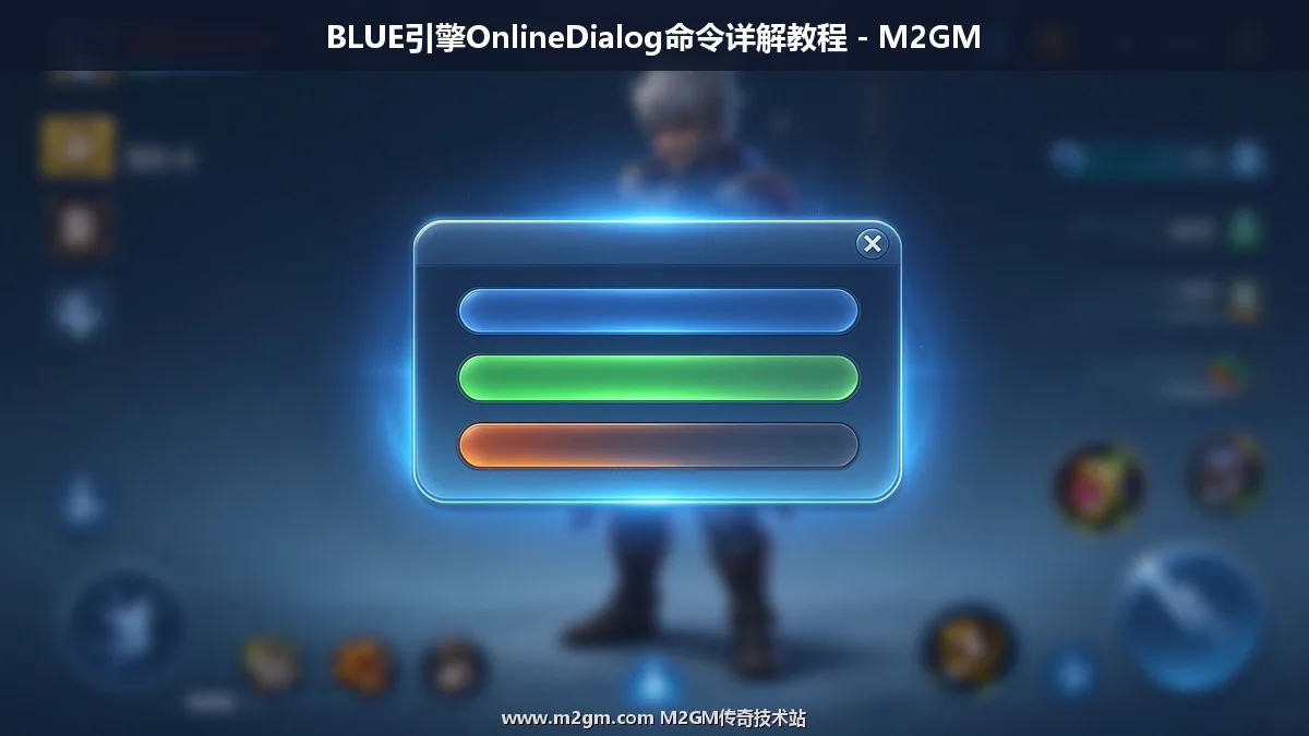 BLUE引擎OnlineDialog配置方法 - 远程弹窗实战案例
