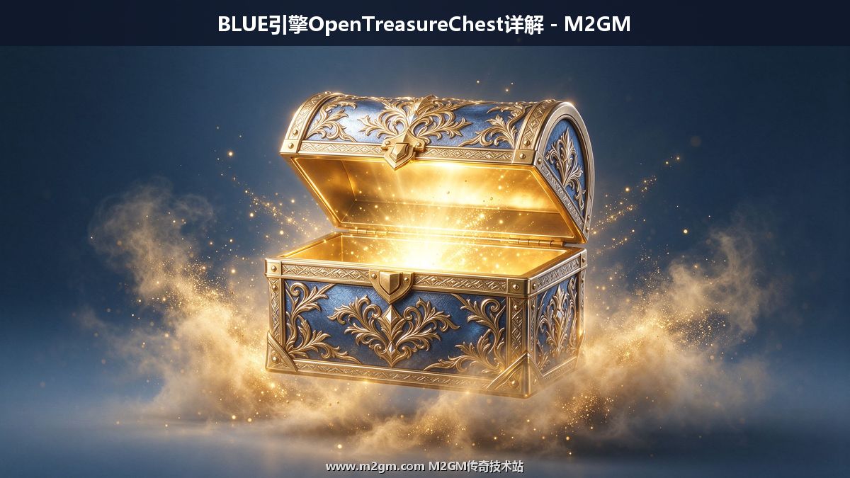Blue引擎宝箱物品触发脚本教程 - OpenTreasureChest命令实操