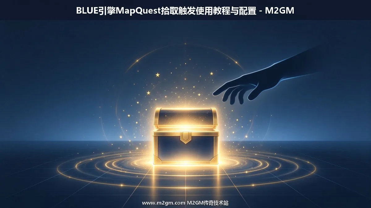 Blue引擎MapQuest拾取触发脚本教程 - 物品拾取事件配置异常调试