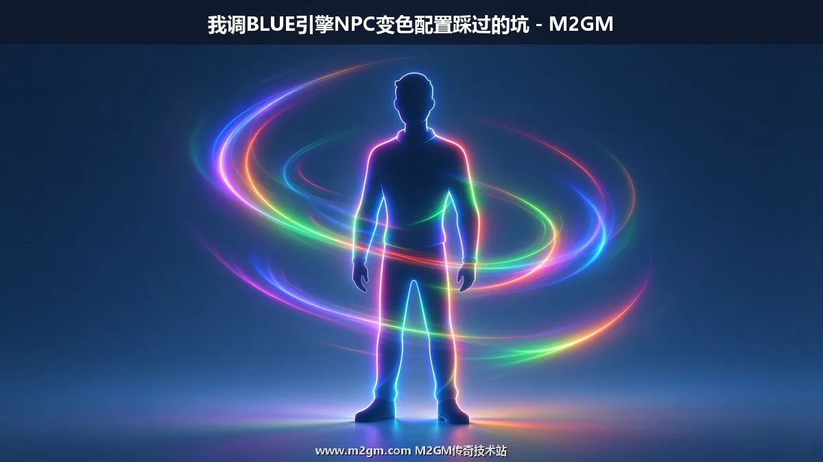 Blue引擎NPC变色功能脚本教程 - 配置格式与变色参数调试方法
