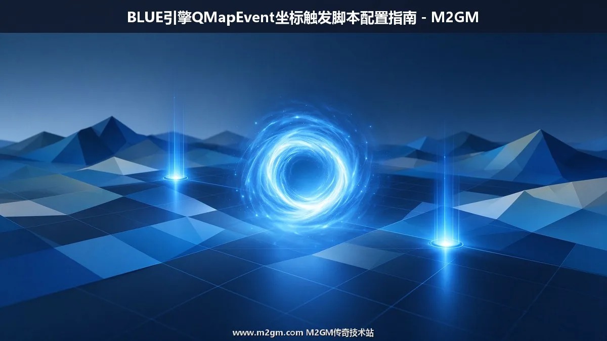 Blue引擎QMapEvent脚本教程 - 地图坐标触发与切图下线触发配置