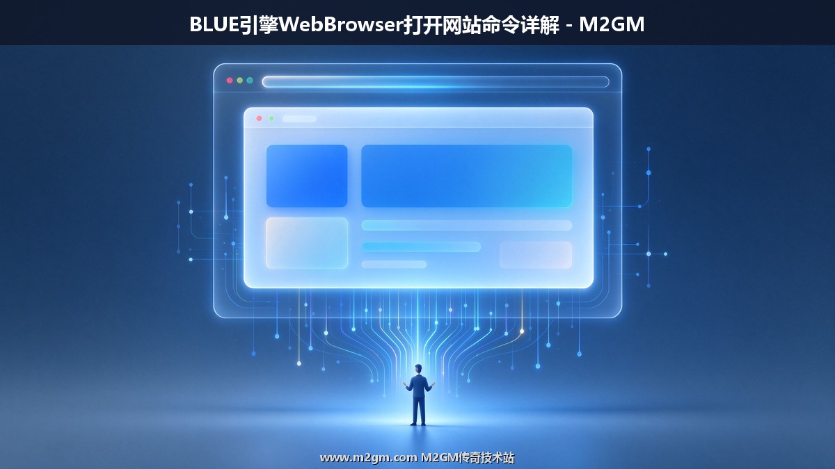 BLUE引擎WebBrowser怎么使用?NPC命令打开网站脚本教程
