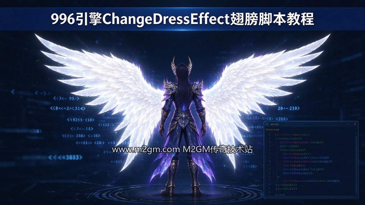 996引擎ChangeDressEffect改变衣服翅膀效果脚本配置教程