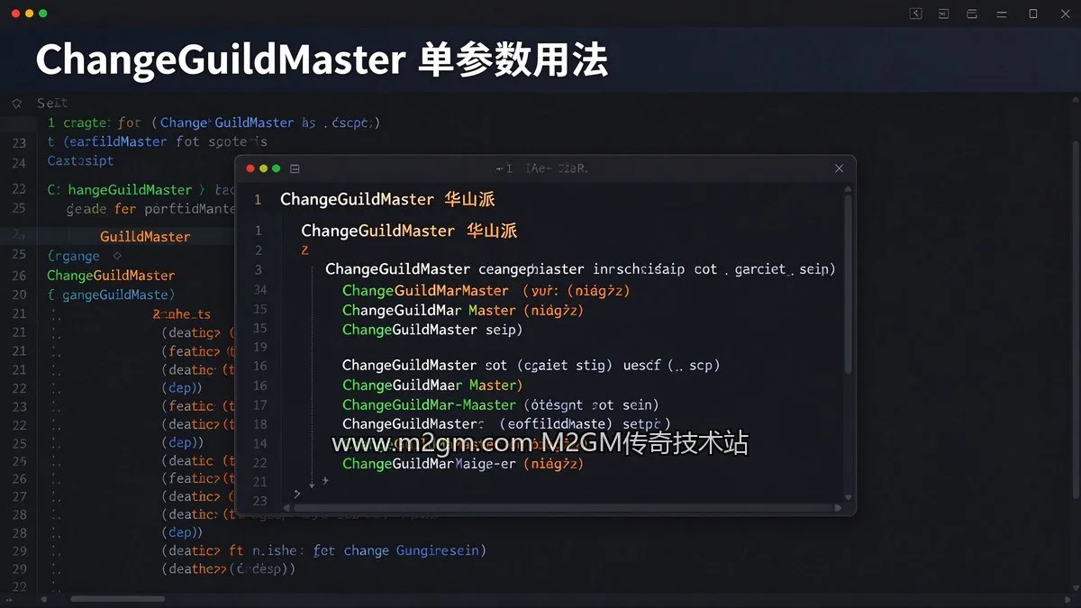 996引擎ChangeGuildMaster配置方法内容示意图 - M2GM 996引擎ChangeGuildMaster配置方法内容示意图 - M2GM