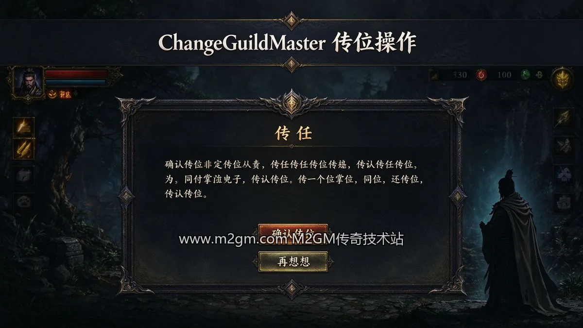 996引擎ChangeGuildMaster配置方法脚本配置示意图 - M2GM 996引擎ChangeGuildMaster配置方法脚本配置示意图 - M2GM