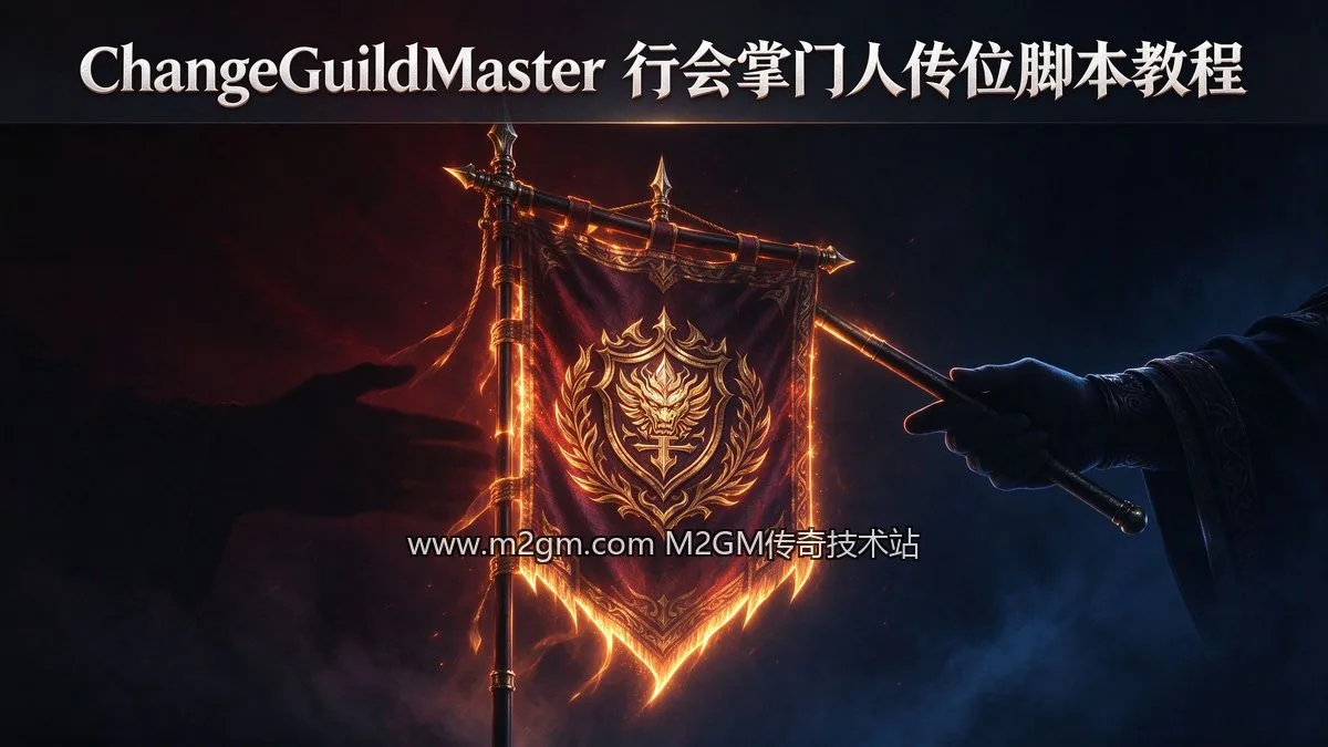 996引擎ChangeGuildMaster配置方法 - 行会掌门传位案例