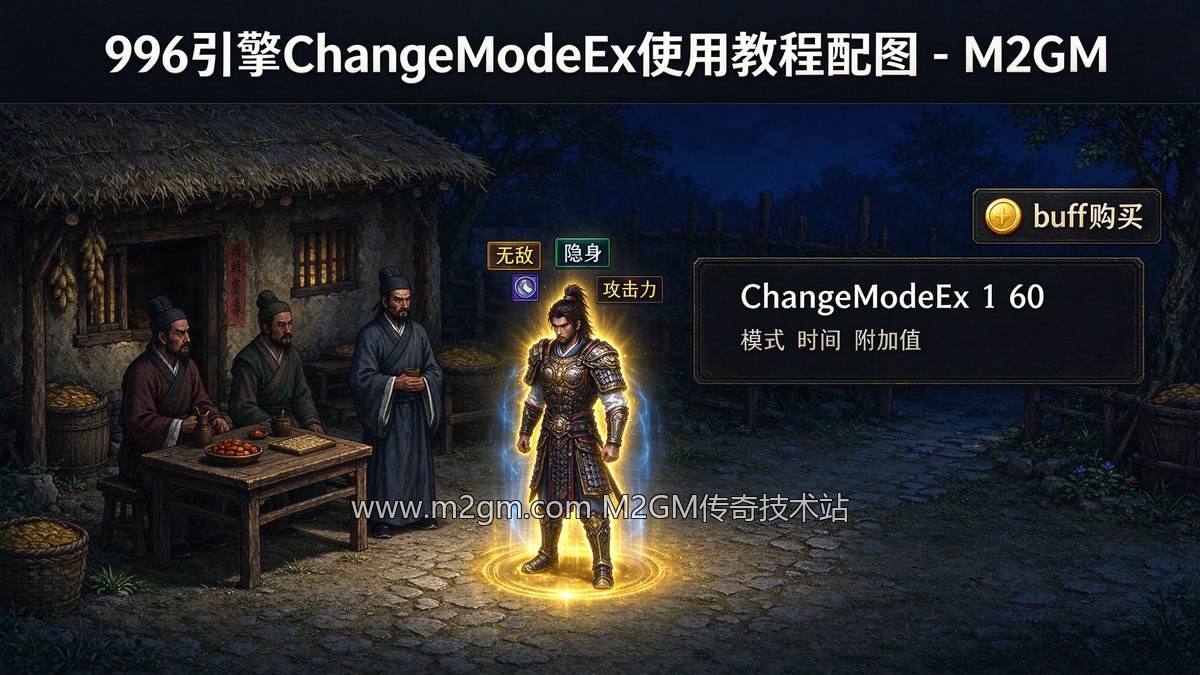 996引擎ChangeModeEx使用教程配图 - M2GM