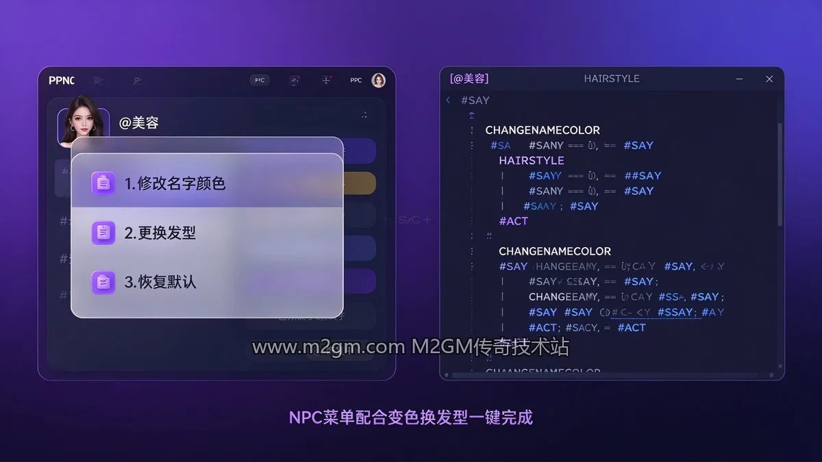 名字变色脚本配置示意图 - M2GM