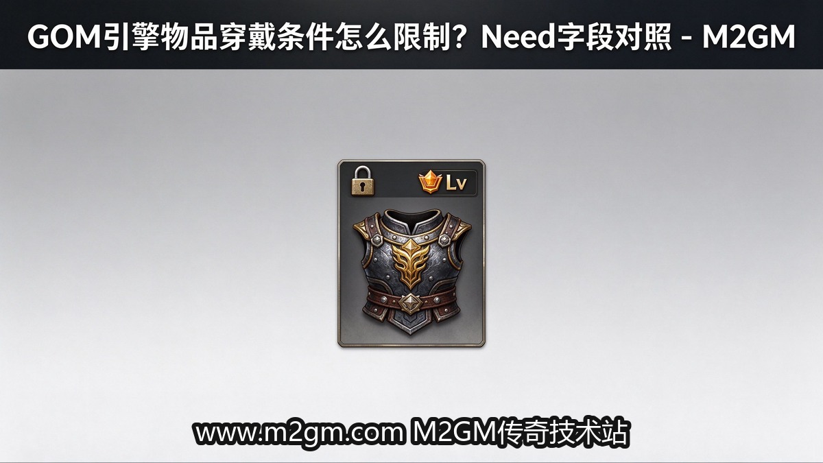 GOM引擎穿戴条件怎么配Need字段配图 - M2GM GOM引擎穿戴条件怎么配Need字段配图 - M2GM