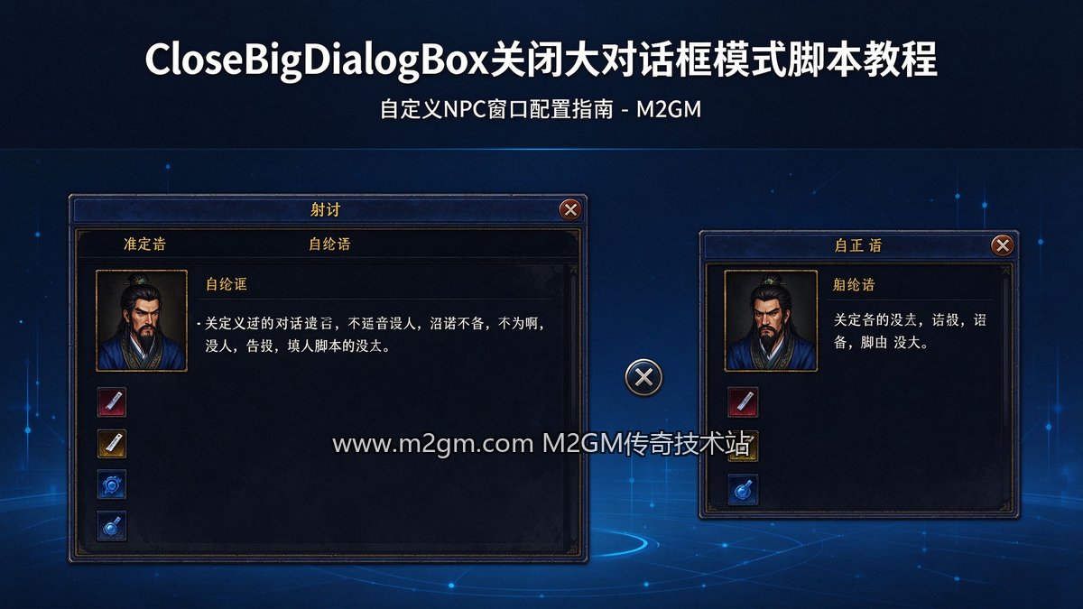 996引擎CloseBigDialogBox关闭大对话框模式脚本教程配图 - M2GM 996引擎CloseBigDialogBox关闭大对话框模式脚本教程配图 - M2GM